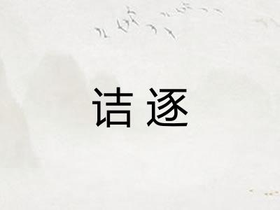 诘逐