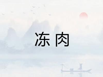 冻肉 冻肉