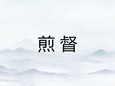 煎督