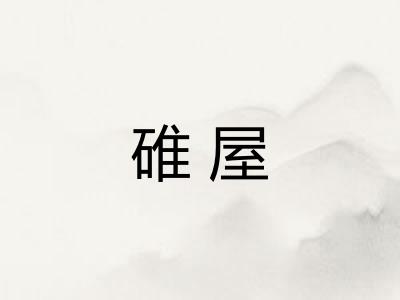 碓屋