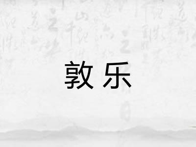 敦乐