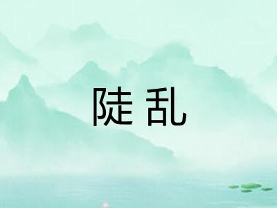 陡乱 陡乱