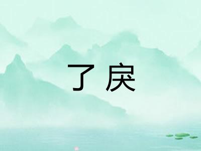 了戾 了戾