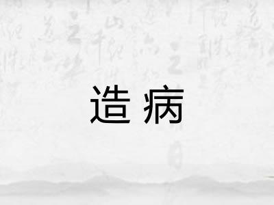 造病 造病