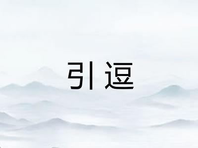 引逗