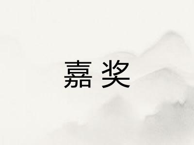 嘉奖 嘉奖