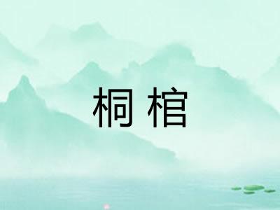 桐棺 桐棺