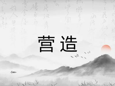 营造