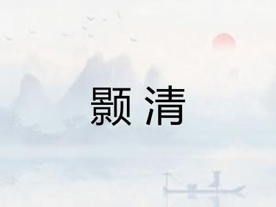 颢清 颢清