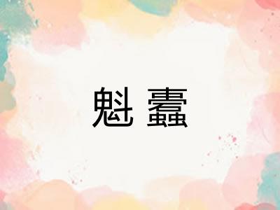 魁蠹 魁蠹
