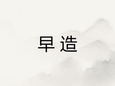 早造 早造