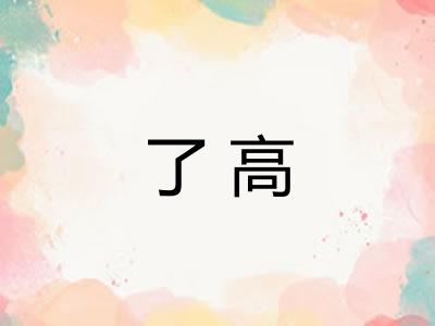 了高