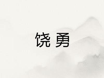 饶勇 饶勇