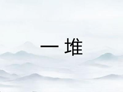 一堆 一堆