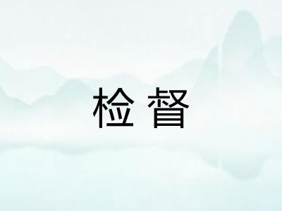 检督