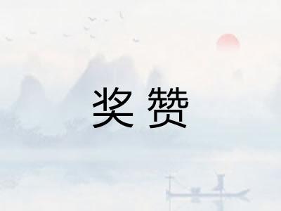 奖赞 奖赞