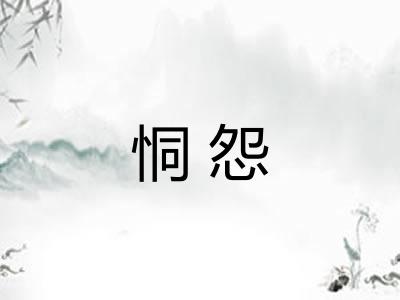 恫怨 恫怨