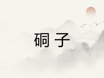 硐子
