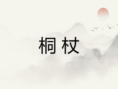 桐杖 桐杖