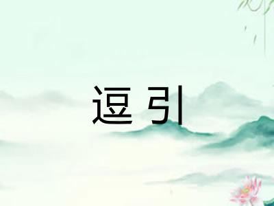 逗引