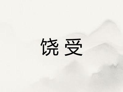 饶受
