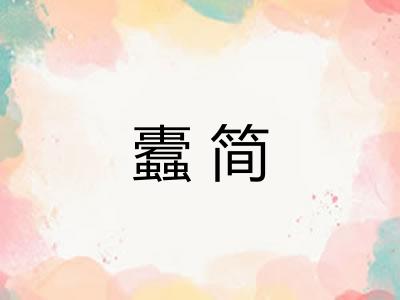蠹简