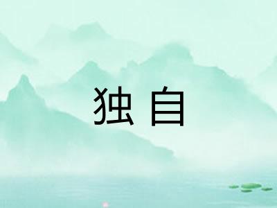 独自