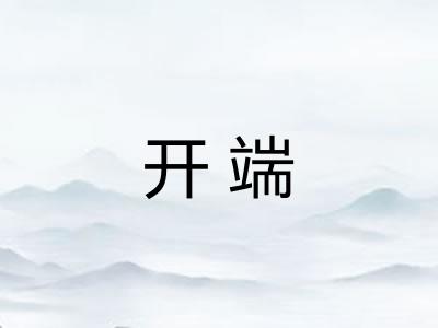 开端