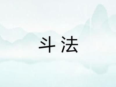 斗法 斗法