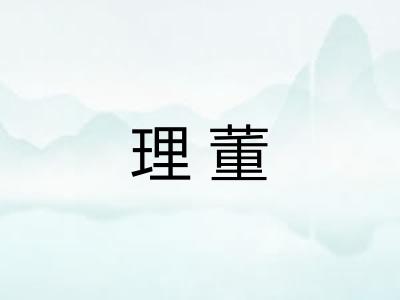 理董 理董