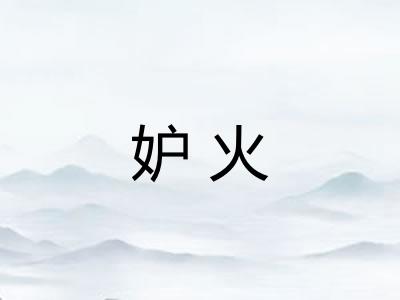 妒火 妒火