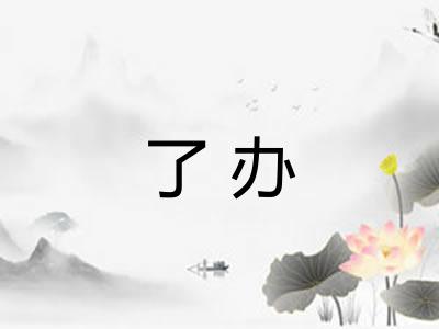 了办 了办