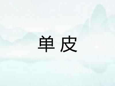 单皮