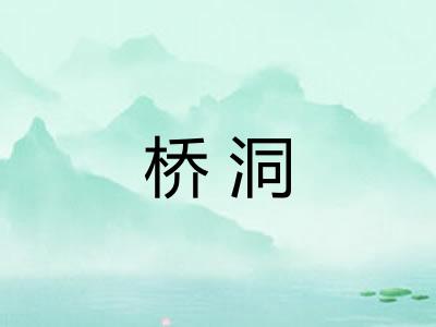桥洞