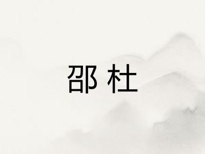 邵杜 邵杜