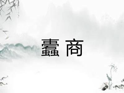 蠹商 蠹商