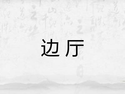边厅 边厅