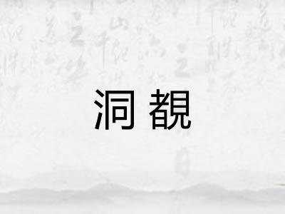洞覩 洞覩