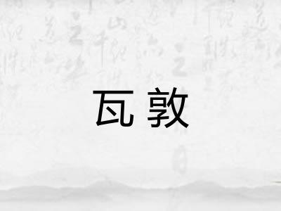 瓦敦
