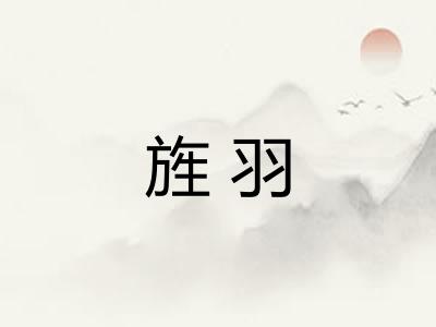 旌羽