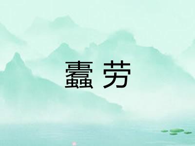 蠹劳