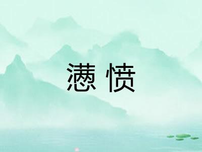 懑愤 懑愤