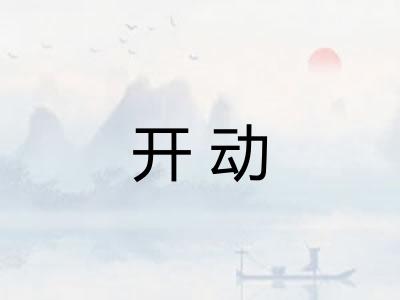 开动 开动