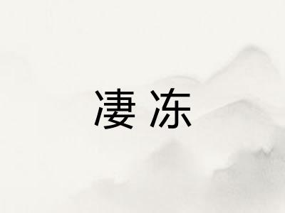 凄冻 凄冻