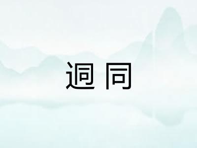 迵同 迵同