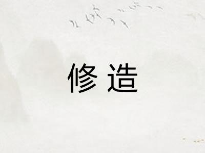 修造