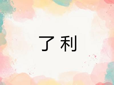 了利