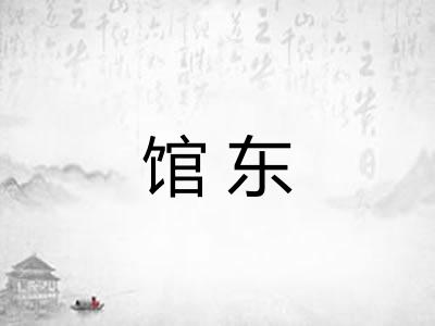 馆东