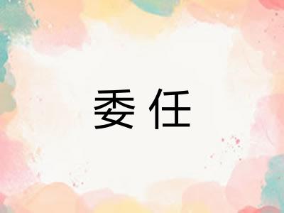 委任