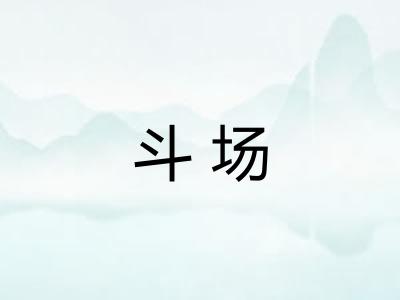 斗场 斗场